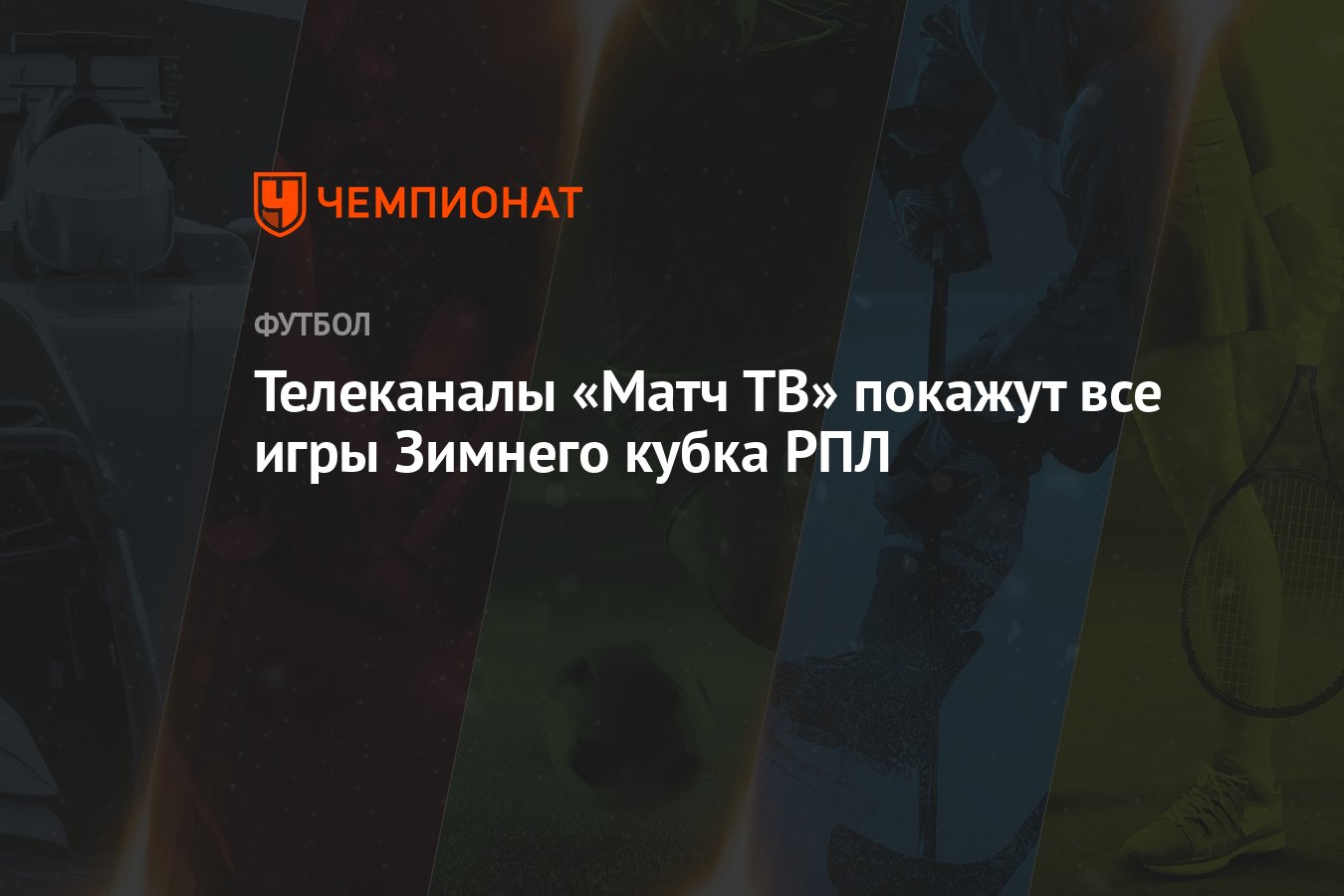 Телеканалы «Матч ТВ» покажут все игры Зимнего кубка РПЛ - Чемпионат