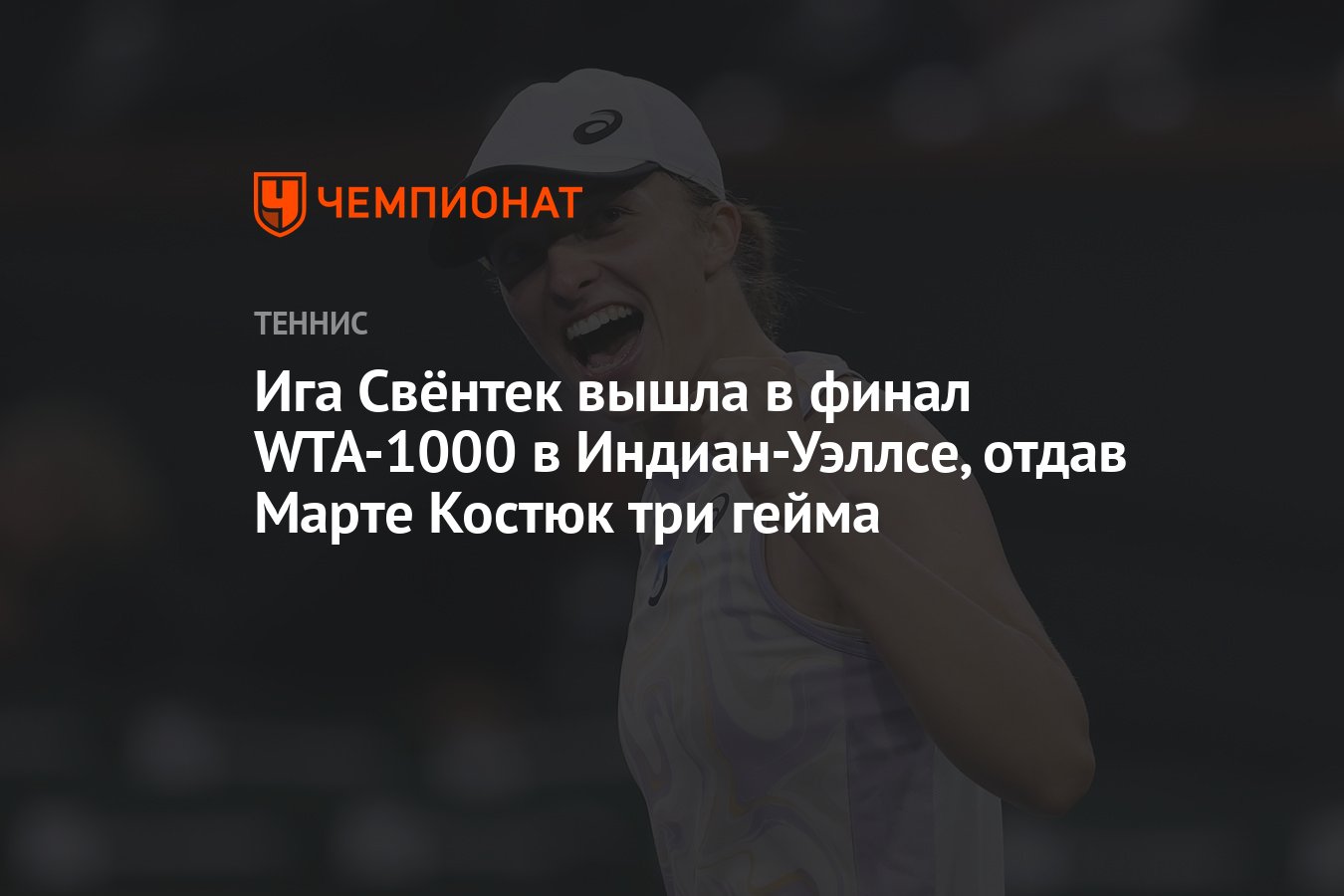 Ига Свёнтек – Марта Костюк 6:2, 6:1, кто победил, результат матча 1/2  финала WTA-1000 в Индиан-Уэллсе 16 марта - Чемпионат