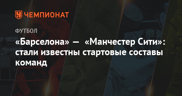 Составы команд барселона манчестер сити Составы команд барселона манчестер сити