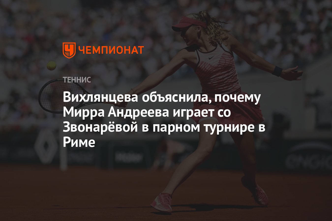 Вихлянцева объяснила, почему Мирра Андреева играет со Звонарёвой в парном  турнире в Риме - Чемпионат