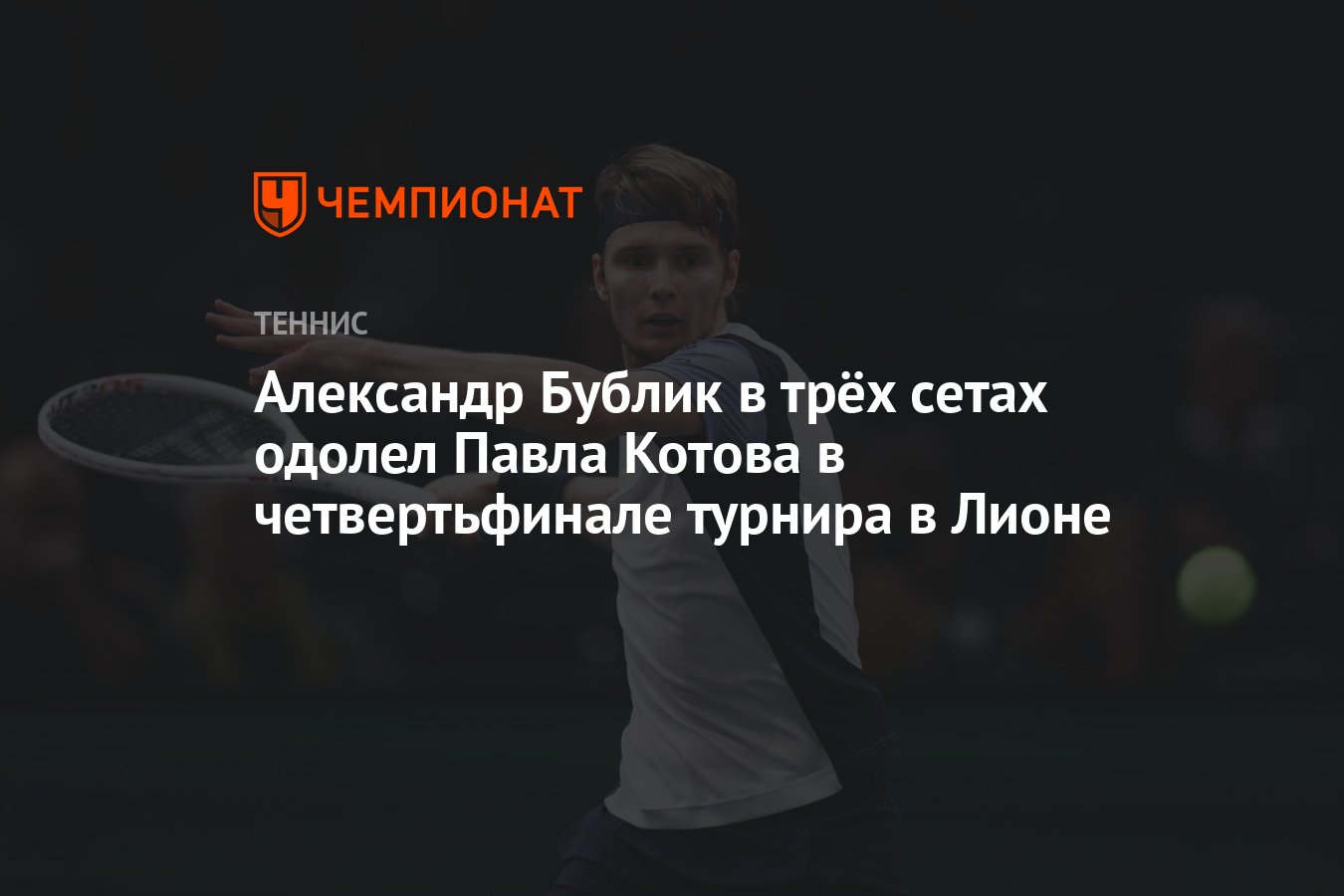 Александр Бублик в трёх сетах одолел Павла Котова в четвертьфинале турнира  в Лионе - Чемпионат