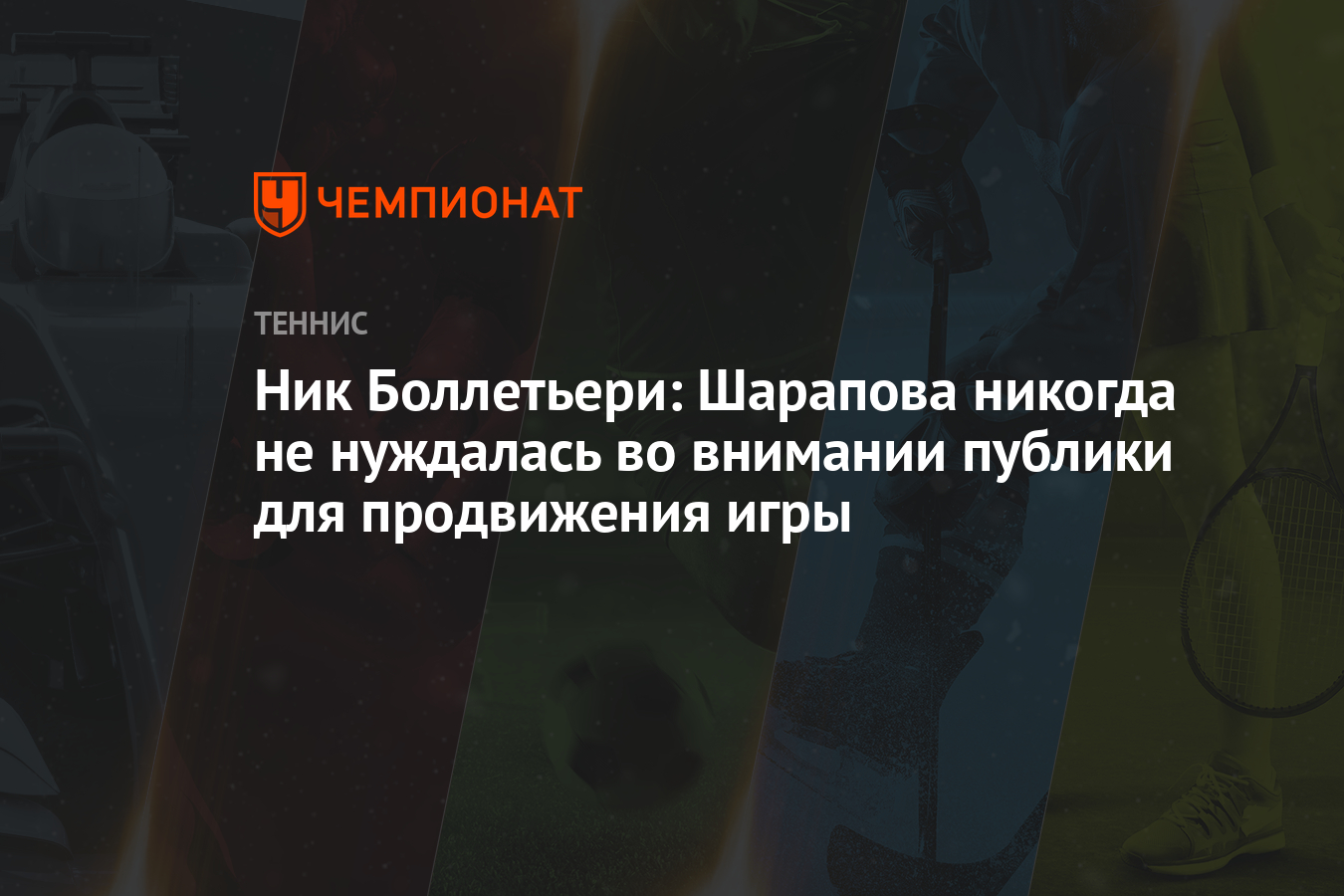 Ник Боллетьери: Шарапова никогда не нуждалась во внимании публики для  продвижения игры - Чемпионат