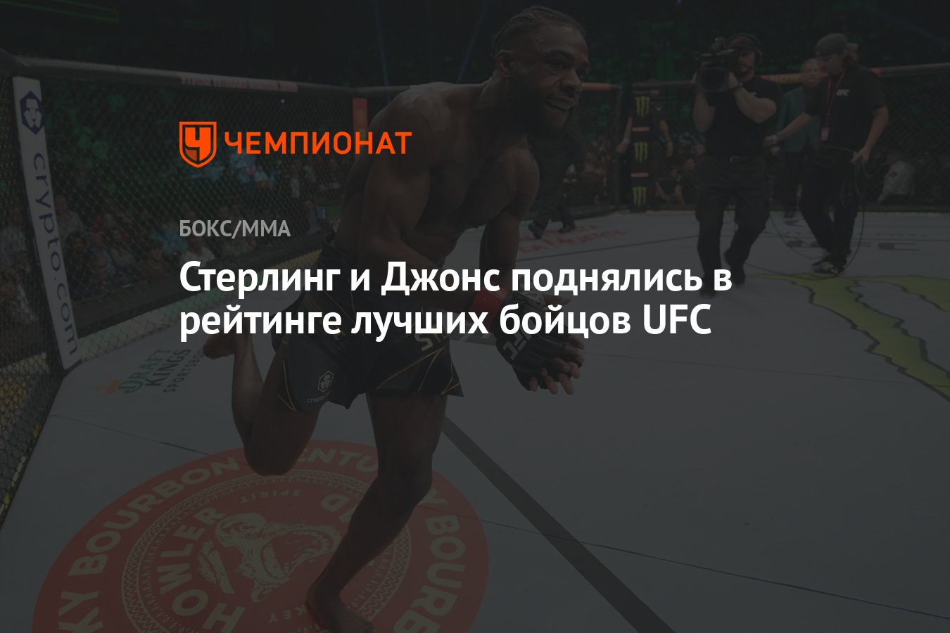 Стерлинг и Джонс поднялись в рейтинге лучших бойцов UFC - Чемпионат