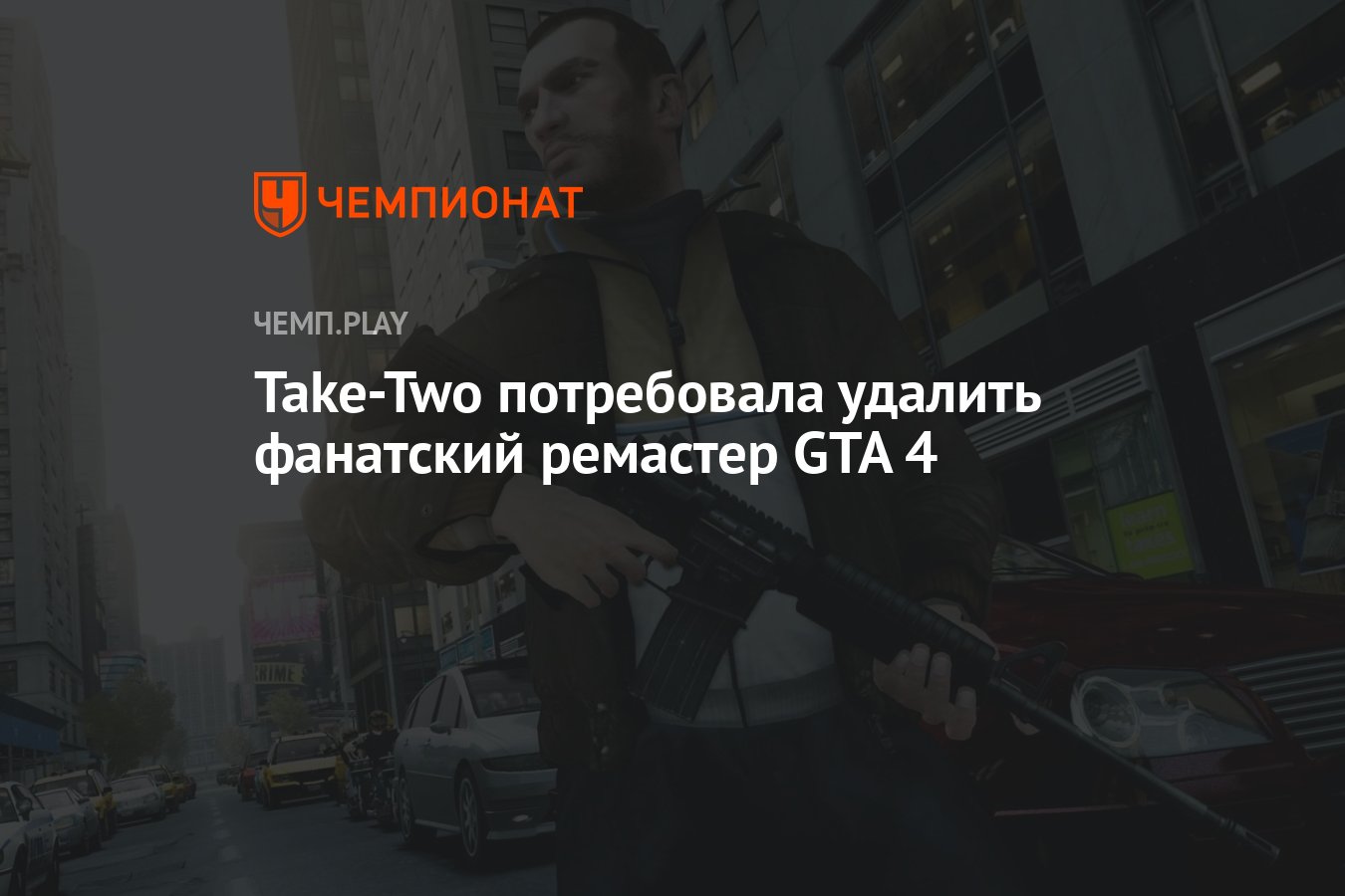 Take-Two потребовала удалить фанатский ремастер GTA 4 - Чемпионат