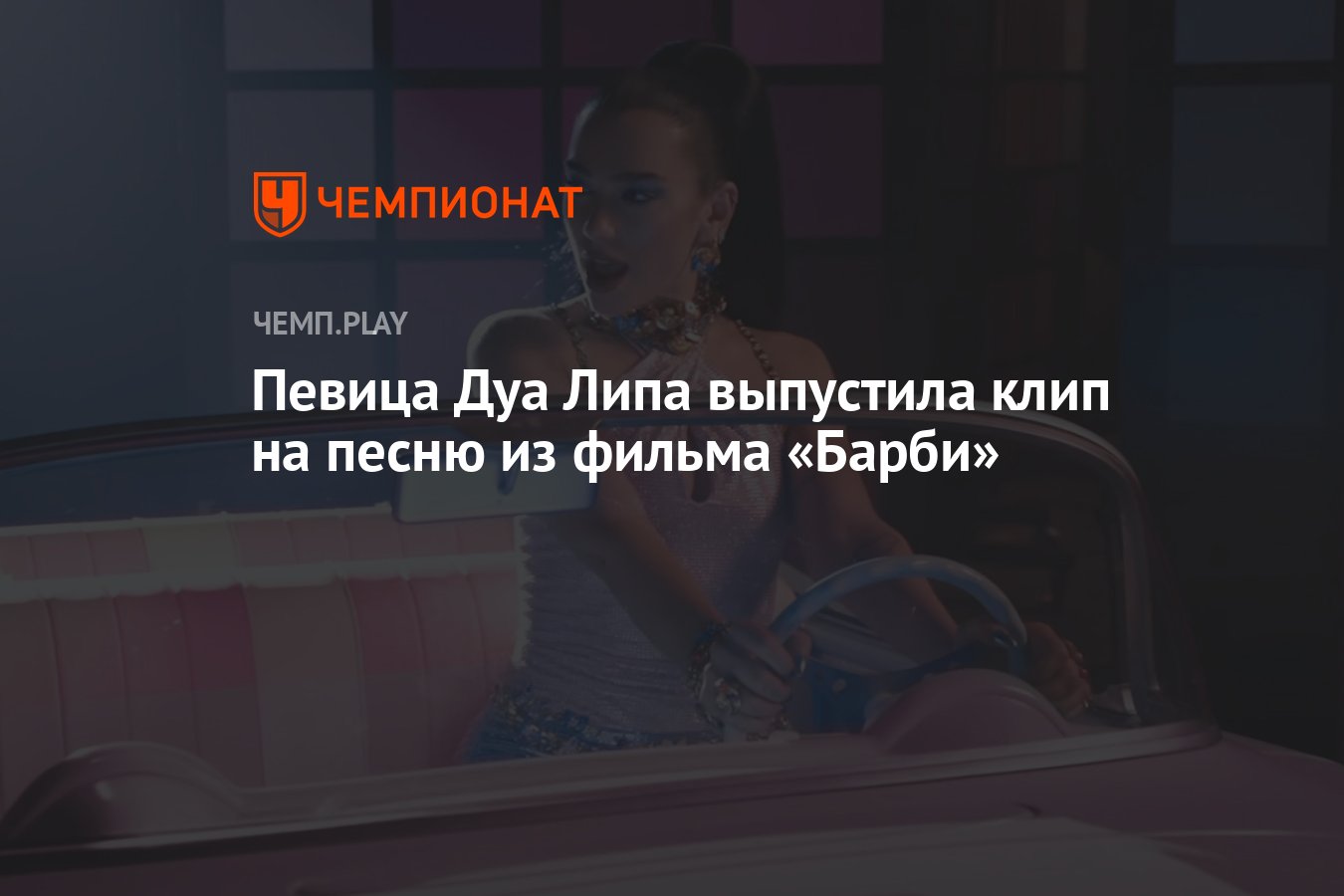 Певица Дуа Липа выпустила клип на песню из фильма «Барби» - Чемпионат