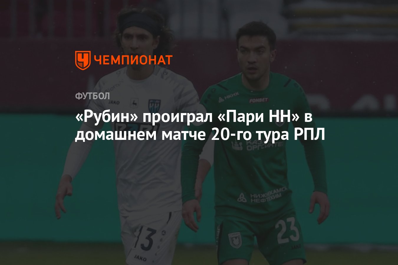 Рубин — Пари НН 0:1, результат матча 20-го тура РПЛ 9 марта - Чемпионат