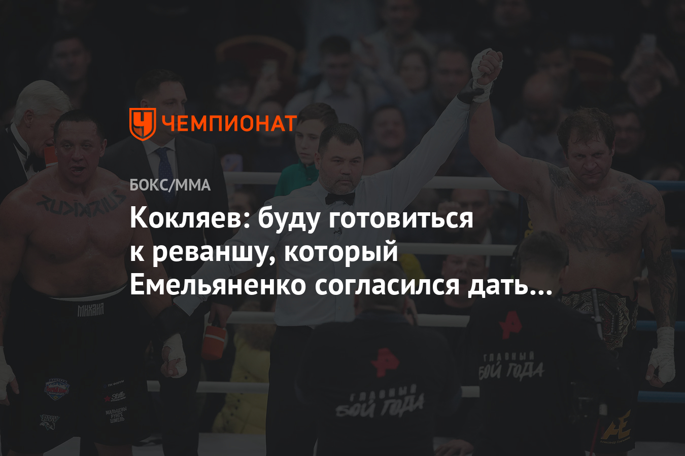 Кокляев: буду готовиться к реваншу, который Емельяненко согласился дать в  MMA - Чемпионат