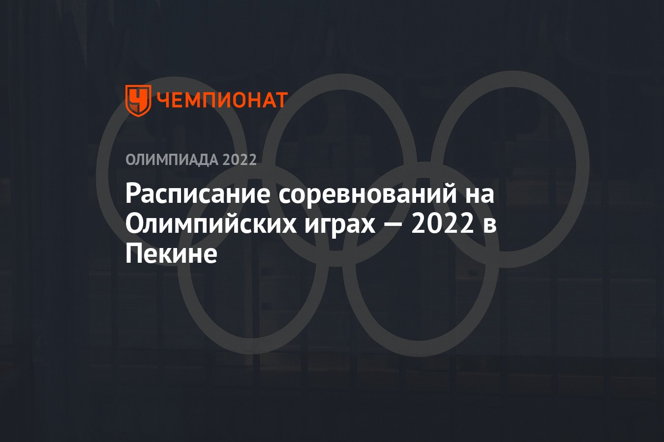 Олимпиада-2022 в Пекине — расписание соревнований, зимние Олимпийские игры  — 2022 - Чемпионат