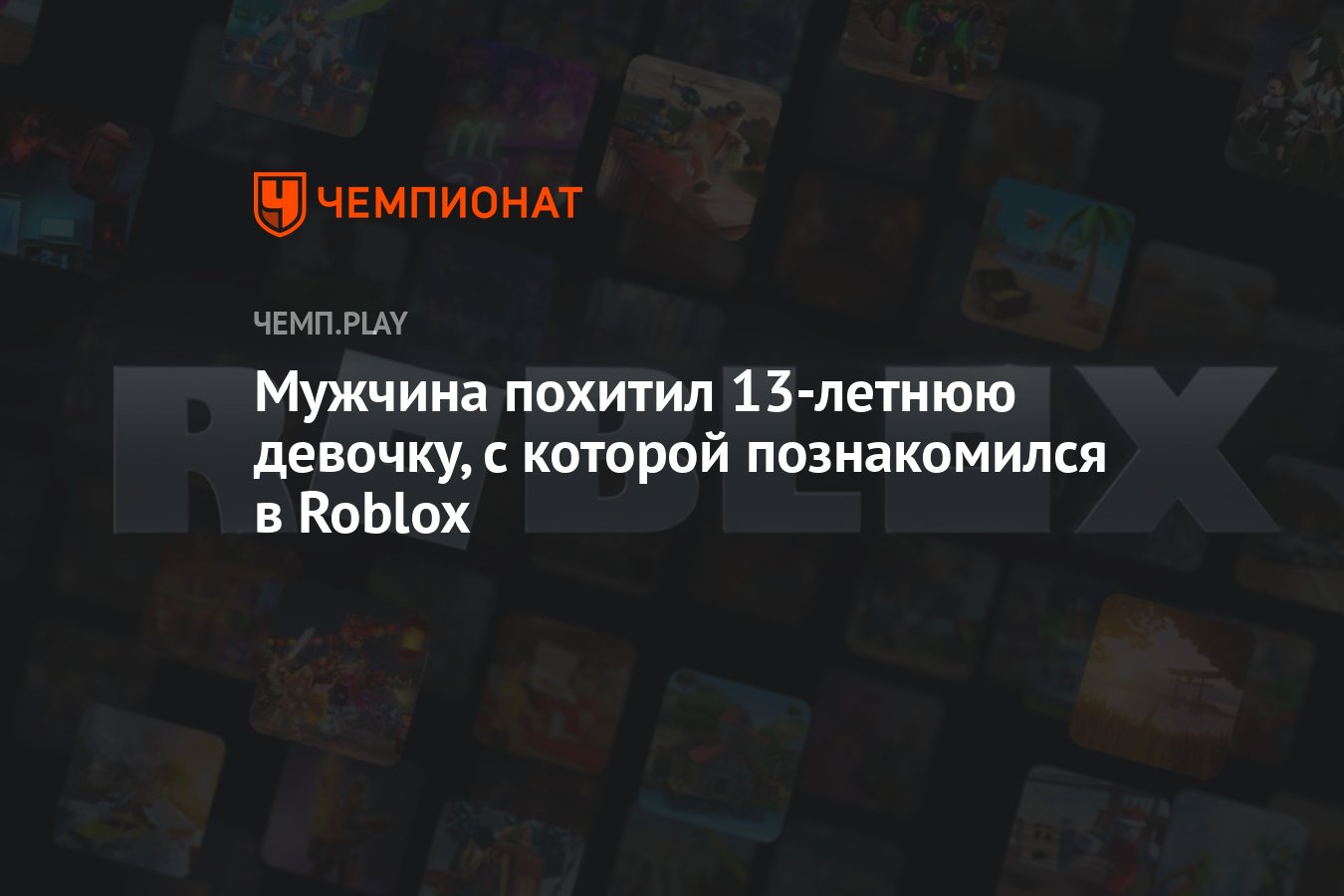 Мужчина похитил 13-летнюю девочку, с которой познакомился в Roblox -  Чемпионат