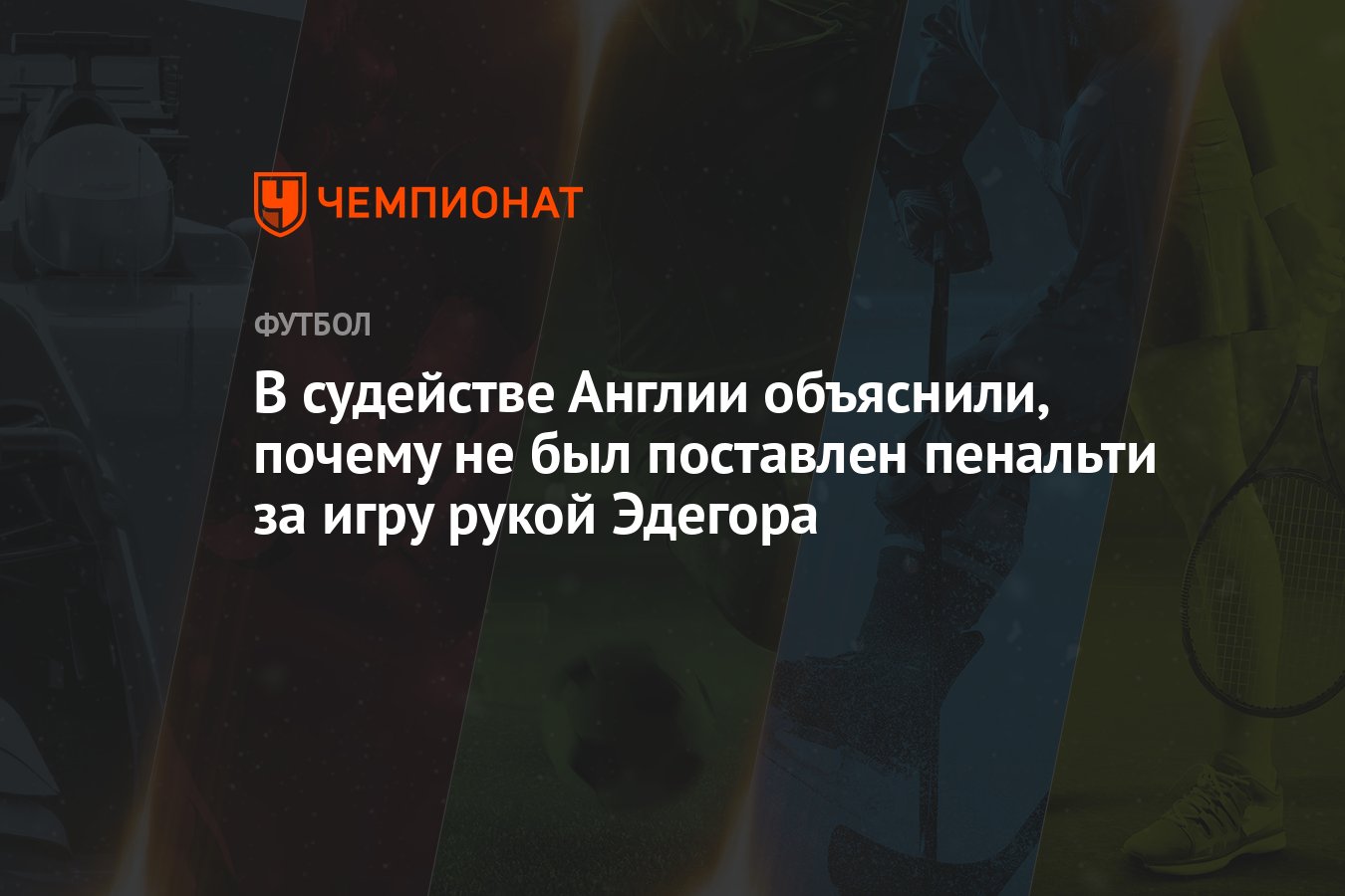 В судействе Англии объяснили, почему не был поставлен пенальти за игру рукой  Эдегора - Чемпионат