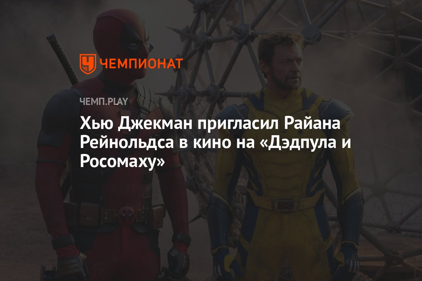 Хью Джекман пригласил Райана Рейнольдса в кино на фильм «Дэдпул 3» -  Чемпионат