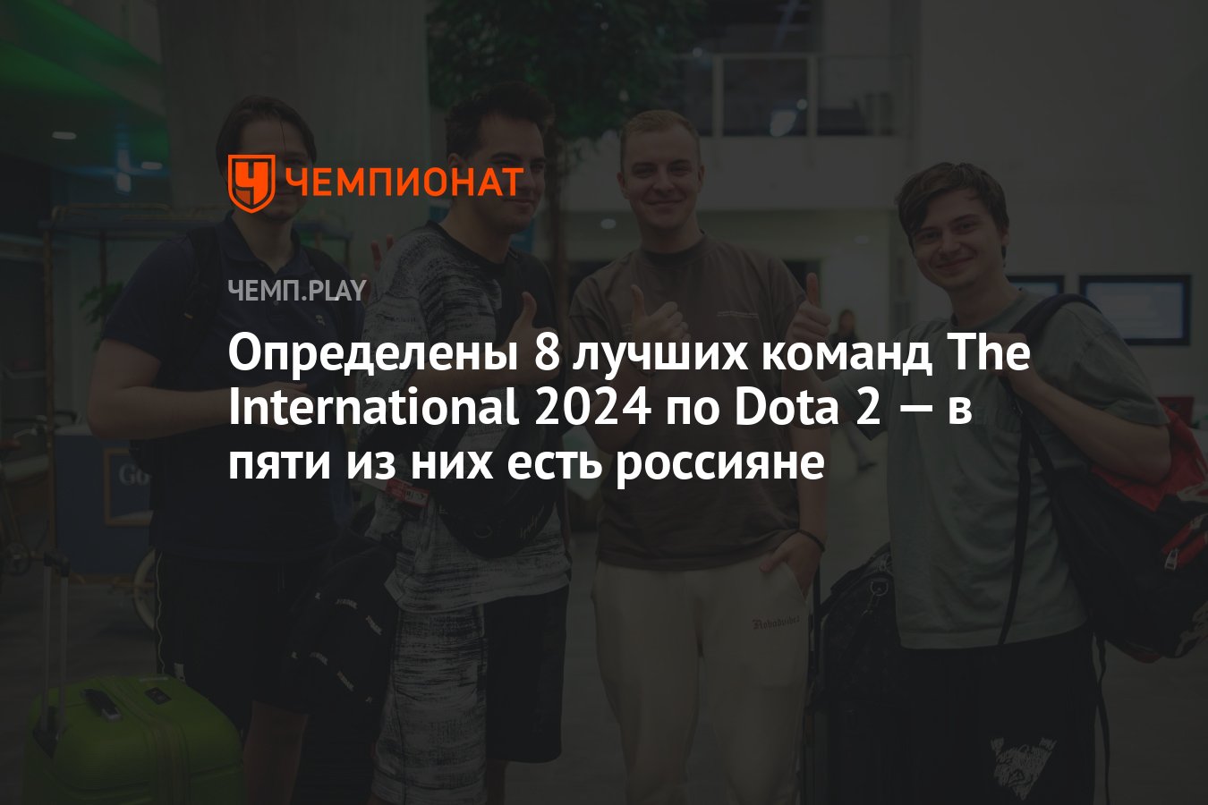 Топ8 The International 2024 по Dota 2 — командыучастники финальной