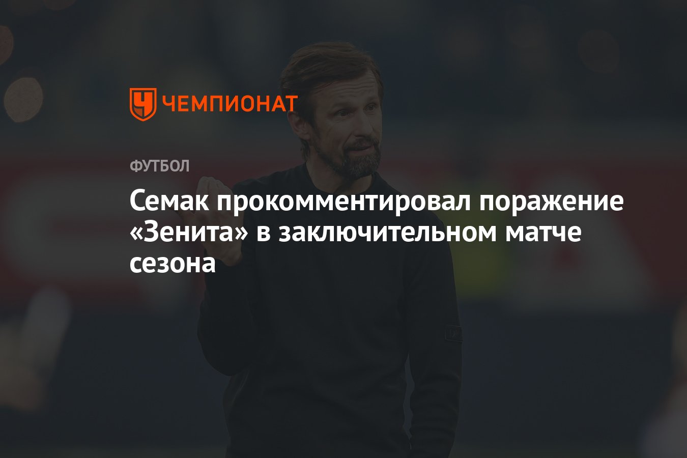 Крупные поражения зенита. Самые большие поражения зенита. Крупное поражение зенита. Крупное поражение зенита. Самое крупное поражение зенита.