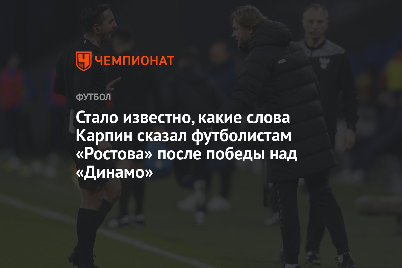 Стало известно, какие слова Карпин сказал футболистам «Ростова» после  победы над «Динамо» - Чемпионат