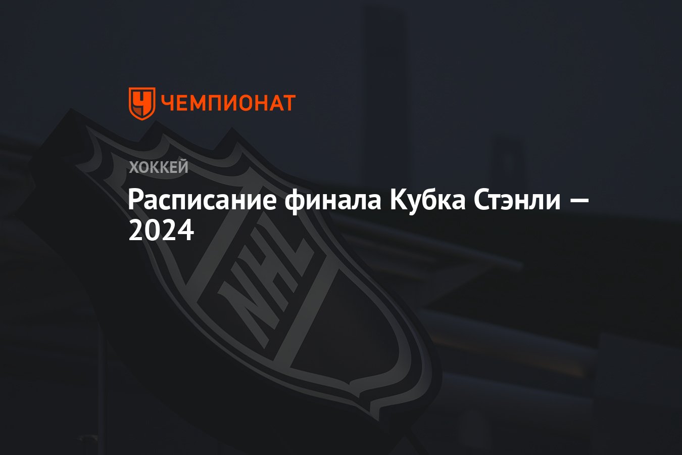 Расписание финала Кубка Стэнли — 2024 - Чемпионат