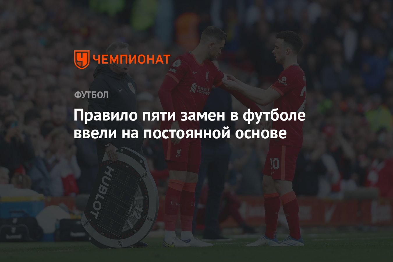 Правило пяти замен в футболе ввели на постоянной основе - Чемпионат