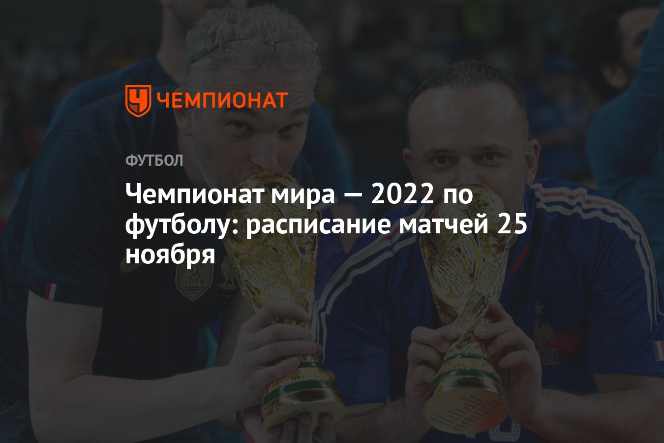 Матчи 25 ноября. Футбол Чемпионат мира 2022 расписание. Расписание матчей чемпионата мира по футболу 2022. Расписание матчей чемпионата мира по футболу 2022 в Катаре. ЧМ 2022 футбол Катар расписание.