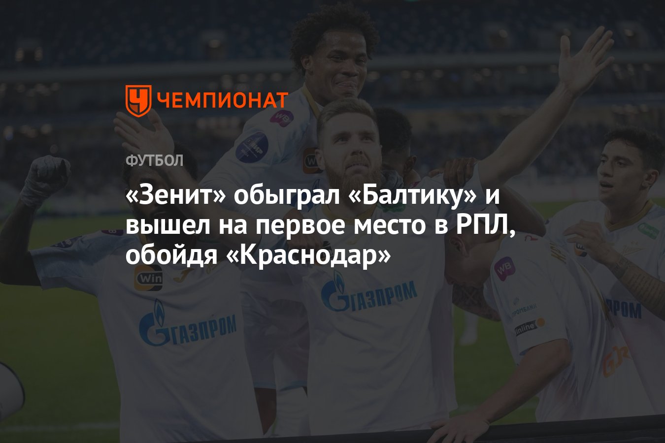 Балтика — Зенит 0:2, результат матча 14-го тура РПЛ 4 ноября - Чемпионат