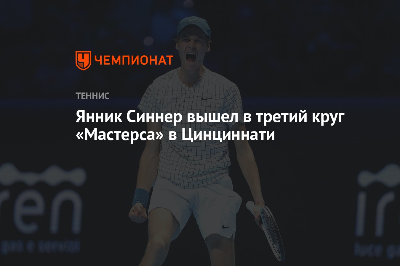 Янник синнер цинциннати. Янник синнер цинциннати