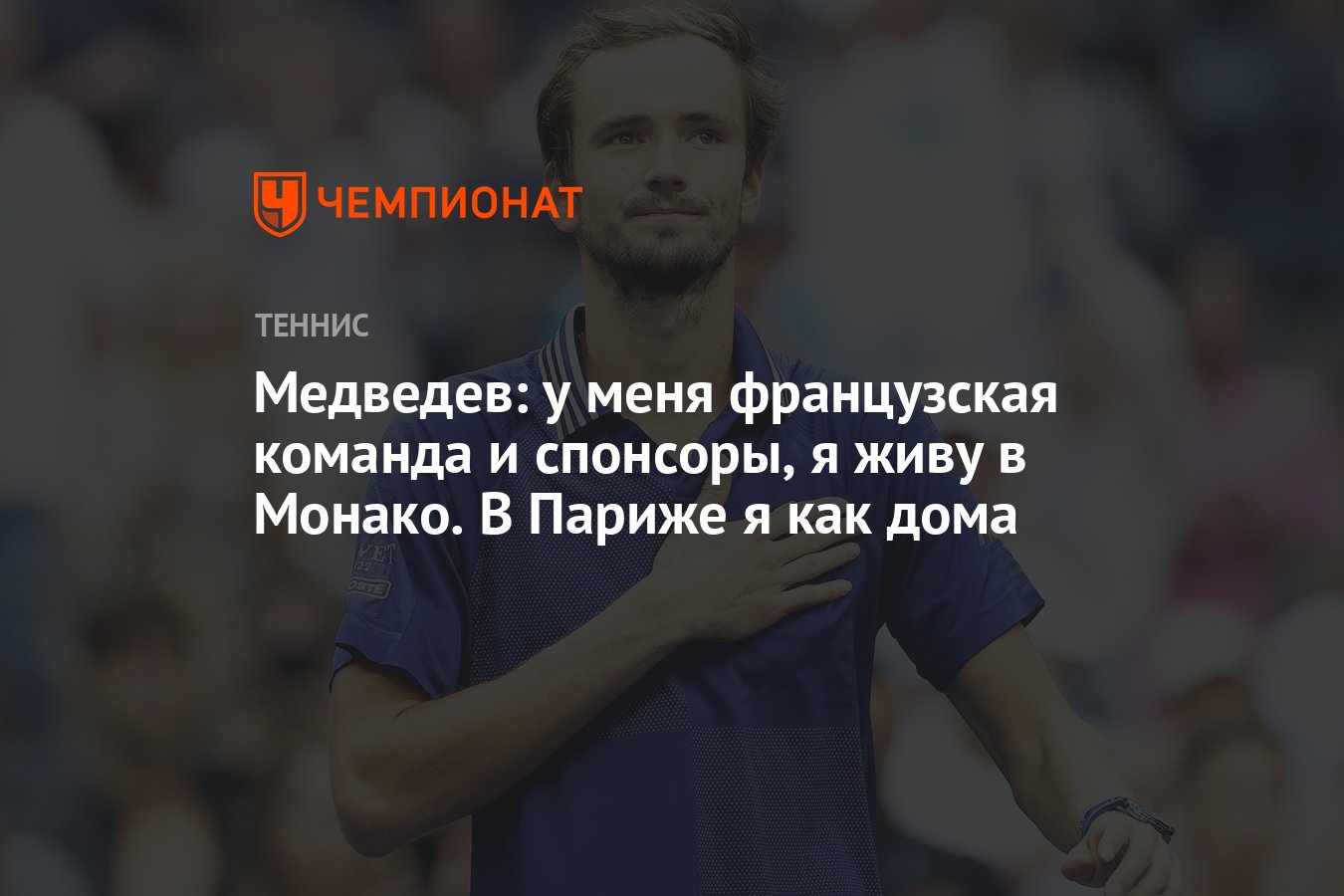 Медведев: у меня французская команда и спонсоры, я живу в Монако. В Париже  я как дома - Чемпионат