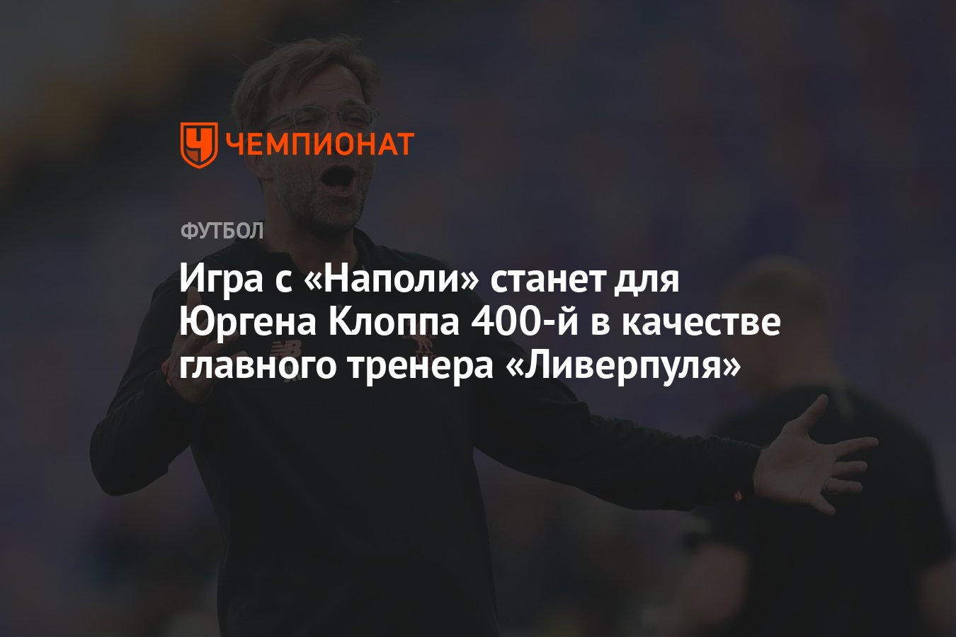 Игра с «Наполи» станет для Юргена Клоппа 400-й в качестве главного тренера  «Ливерпуля» - Чемпионат