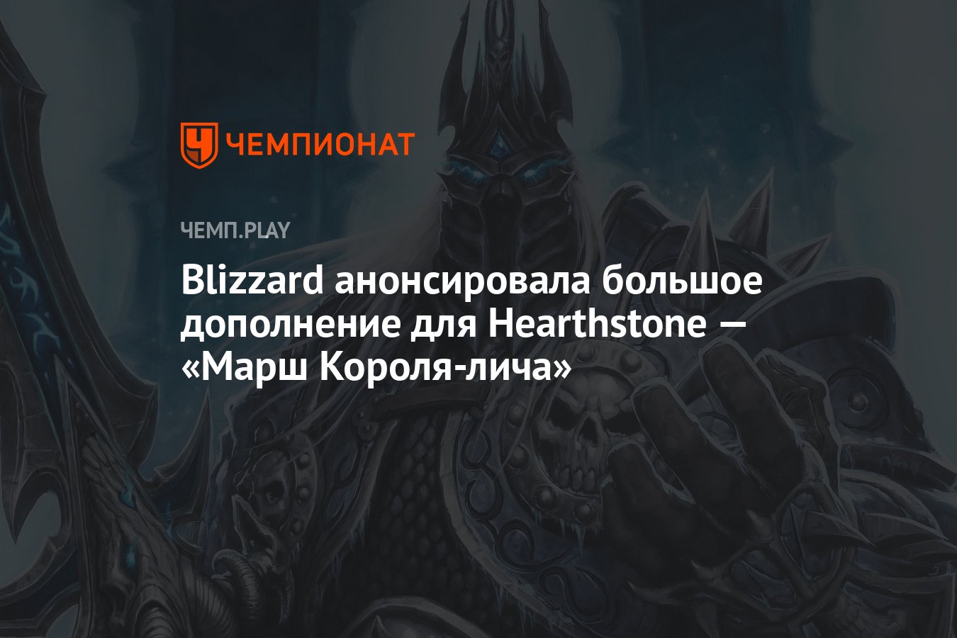 Blizzard анонсировала большое дополнение для Hearthstone — «Марш  Короля-лича» - Чемпионат