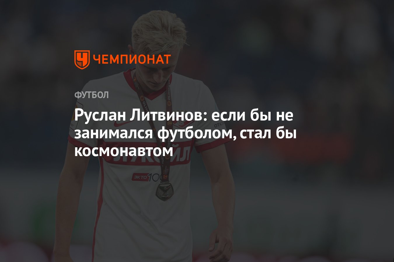 Руслан Литвинов: если бы не занимался футболом, стал бы космонавтом -  Чемпионат