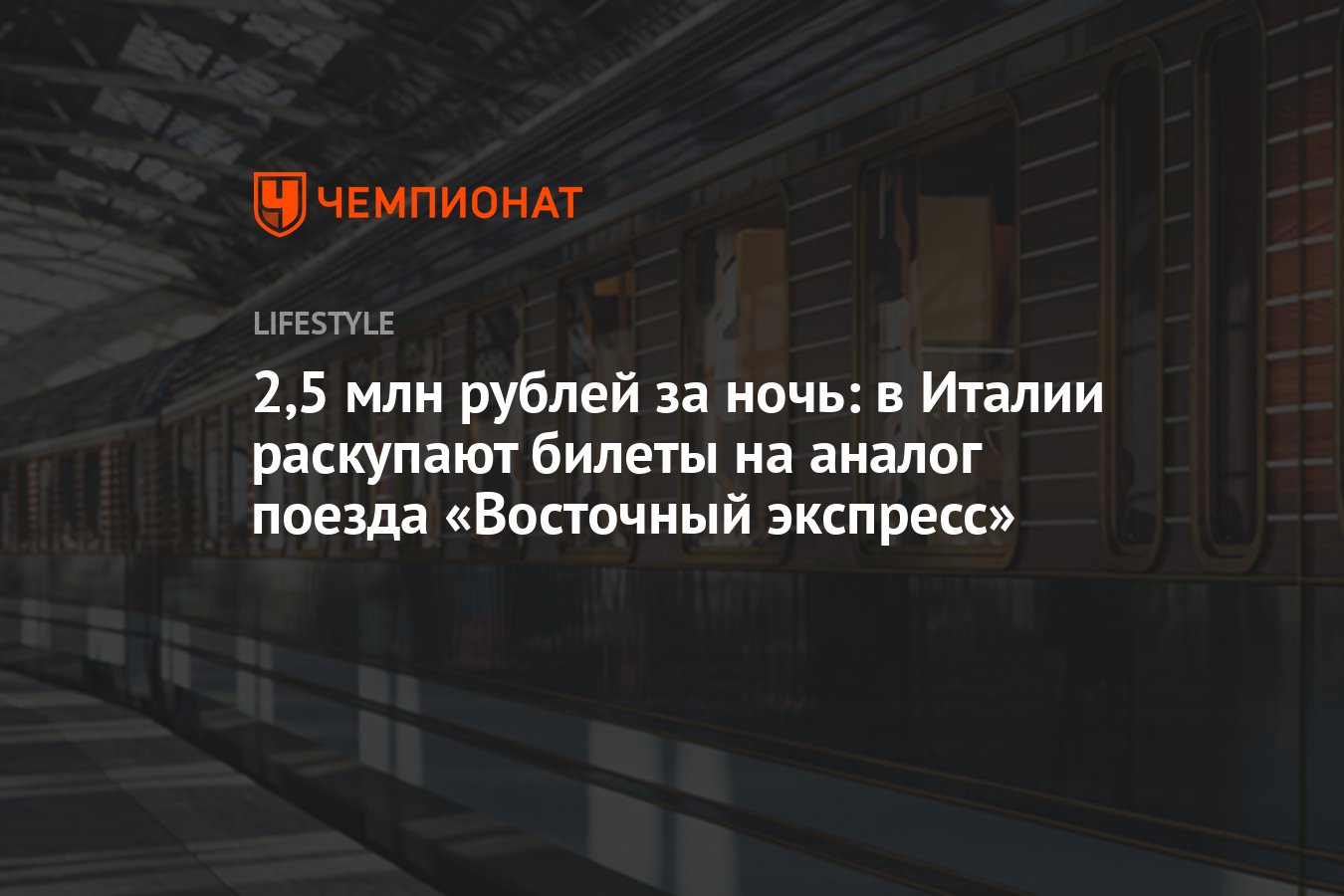 2,5 млн рублей за ночь: в Италии раскупают билеты на аналог поезда «Восточный  экспресс» - Чемпионат