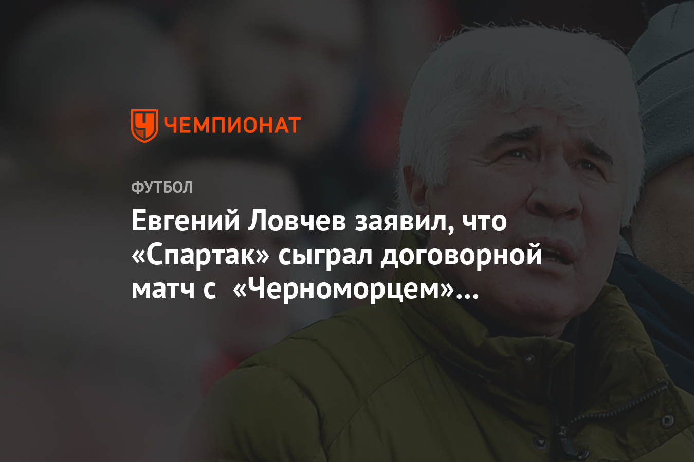 Евгений Ловчев заявил, что «Спартак» сыграл договорной матч с «Черноморцем» в 1970 году - Чемпионат