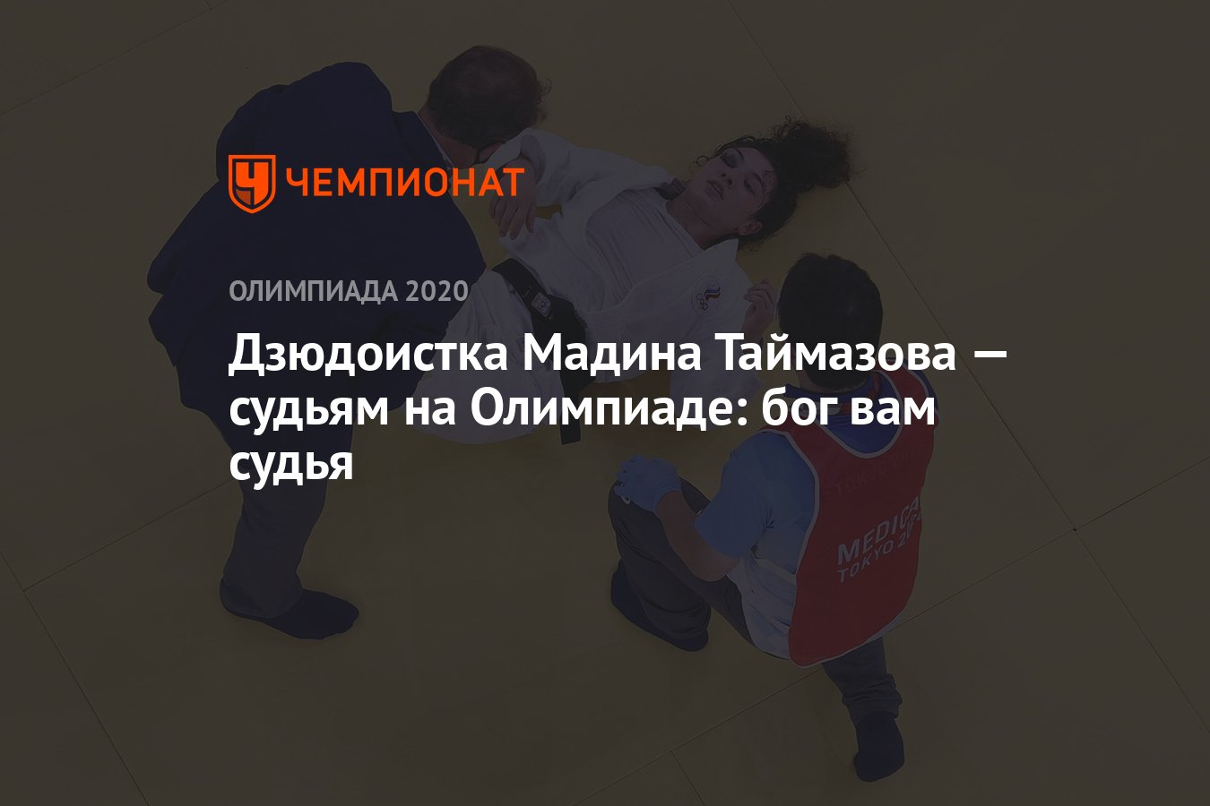 Дзюдоистка Мадина Таймазова — судьям на Олимпиаде: бог вам судья - Чемпионат