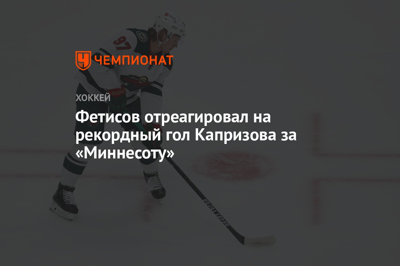 Фетисов отреагировал на рекордный гол Капризова за «Миннесоту» - Чемпионат