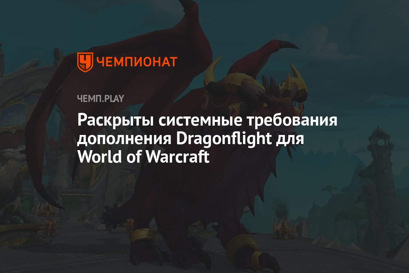 Системные требования WoW: Dragonflight - Чемпионат