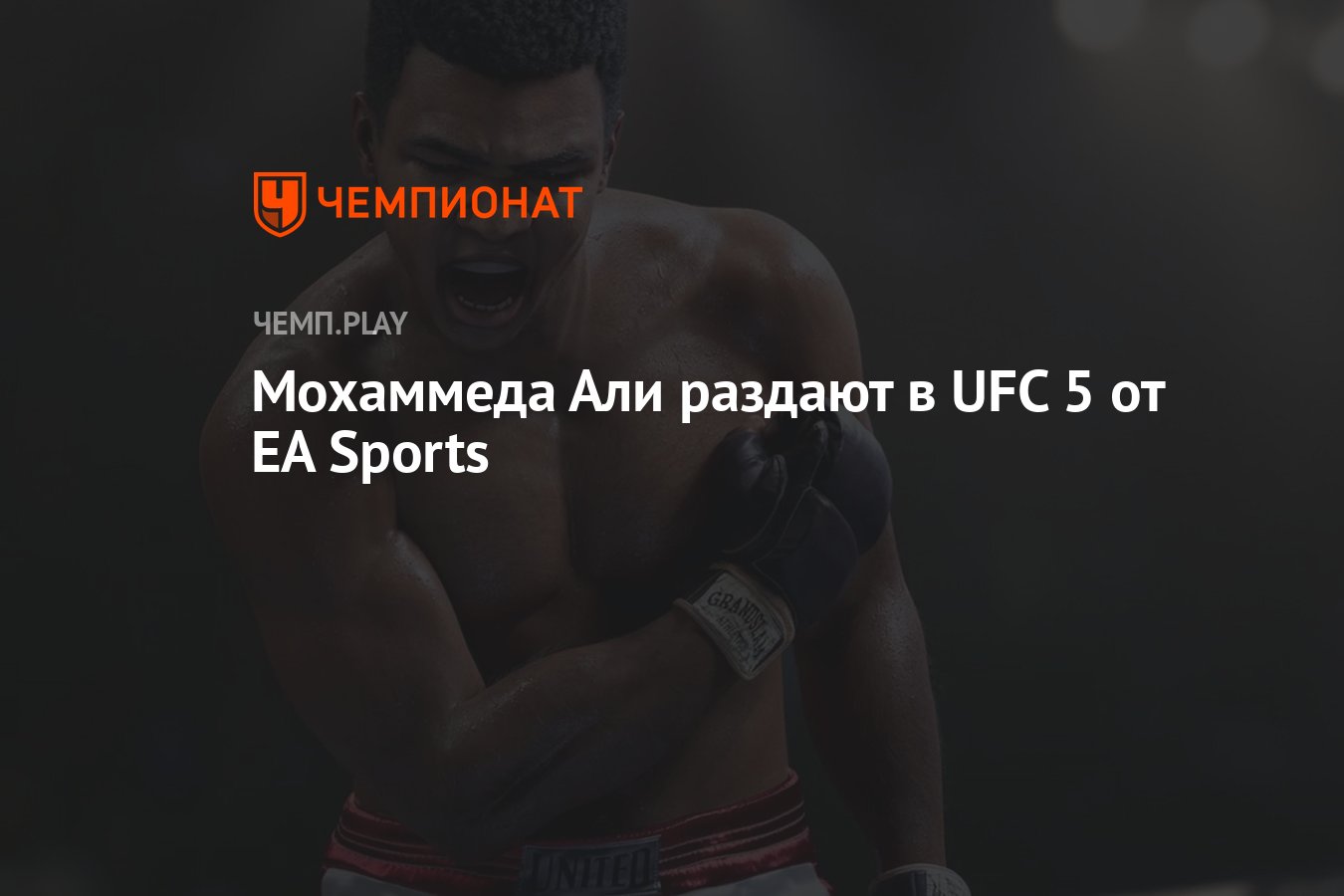 Мохаммеда Али раздают в UFC 5 от EA Sports - Чемпионат