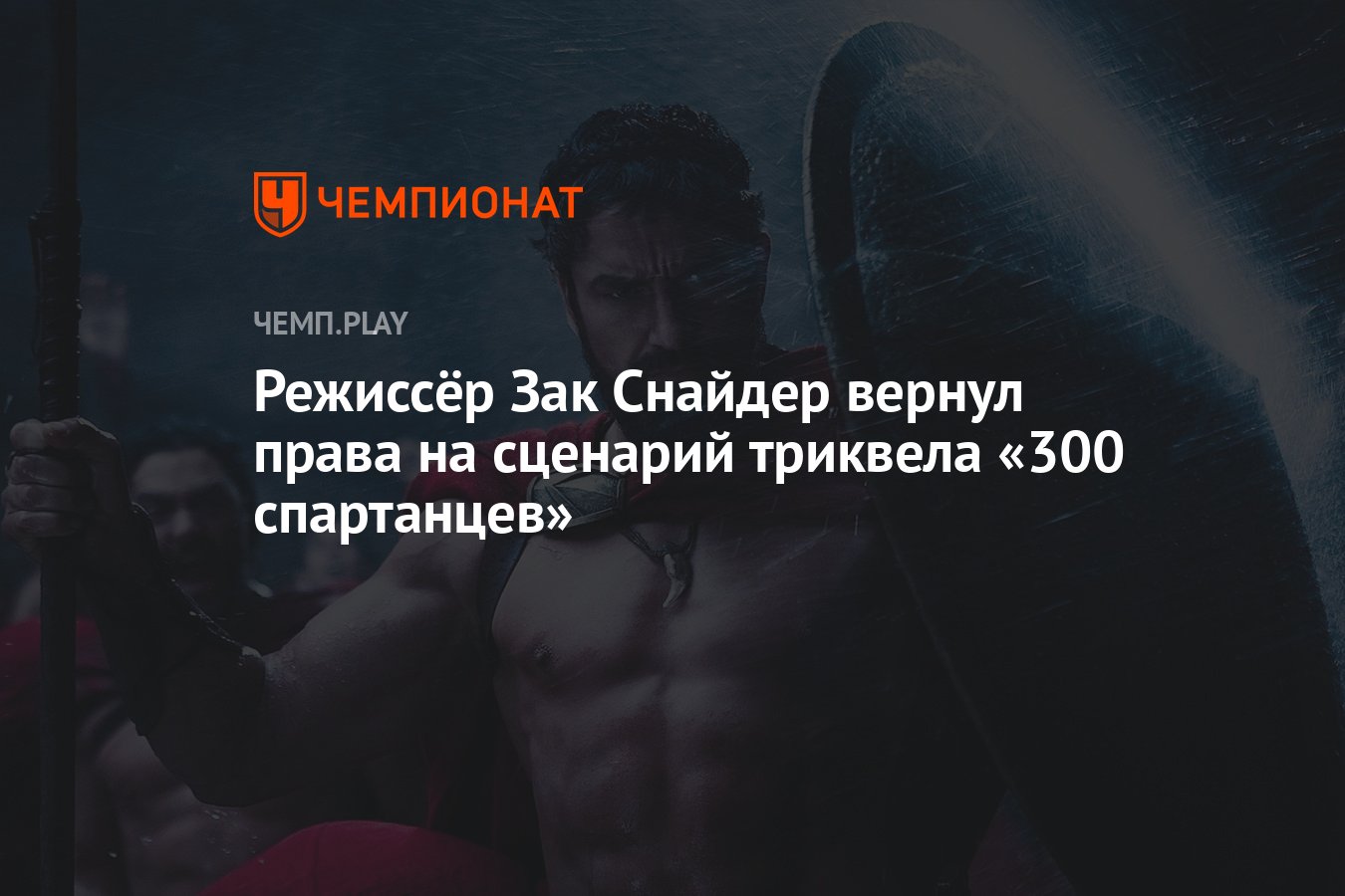 Режиссёр Зак Снайдер вернул права на сценарий триквела «300 спартанцев» -  Чемпионат