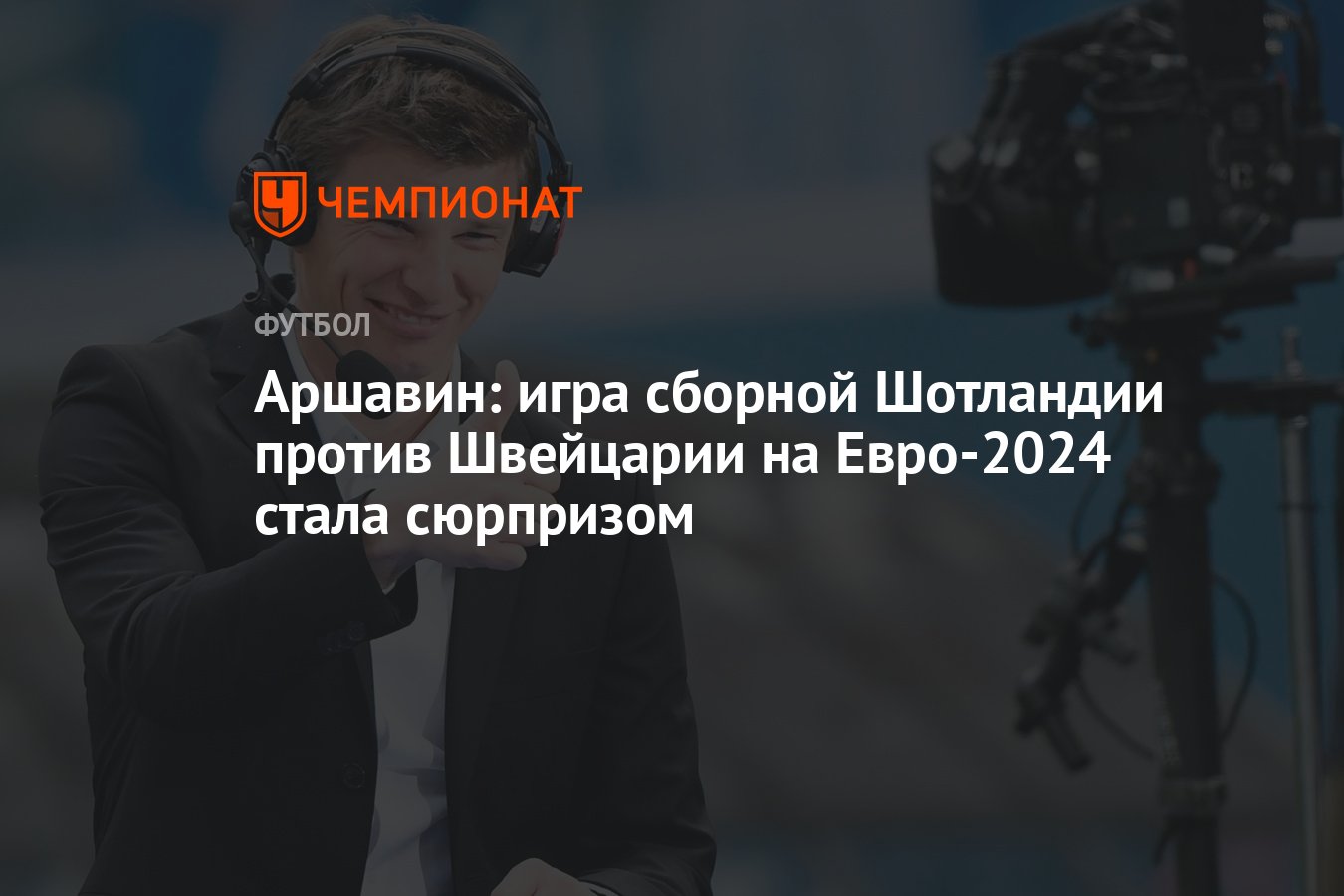 Аршавин: игра сборной Шотландии против Швейцарии на Евро-2024 стала  сюрпризом - Чемпионат