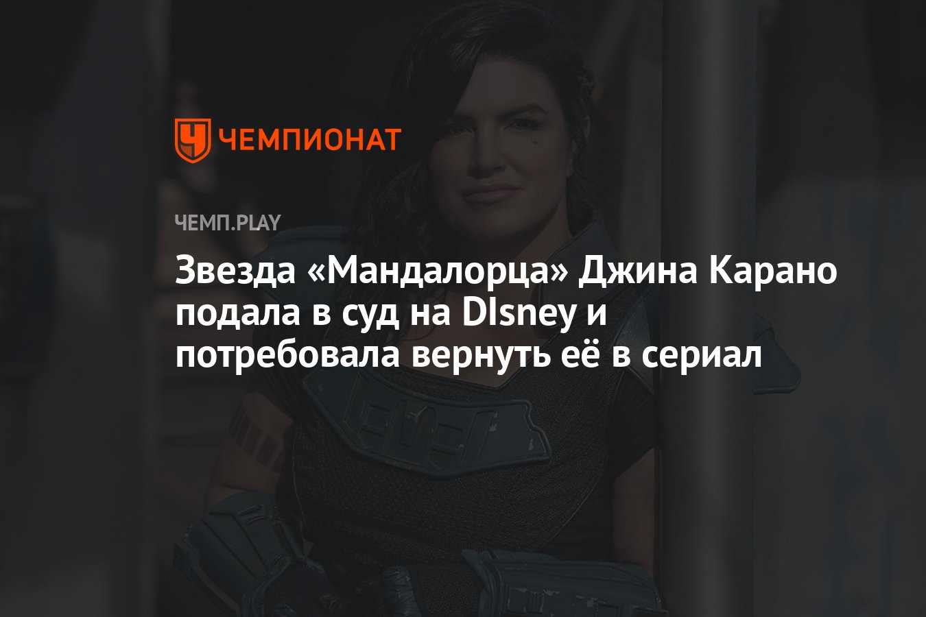 Звезда &quot;Мандалорца&quot; <b>Джина</b> <b>Карано</b> подала в суд на DIsney и потребо...