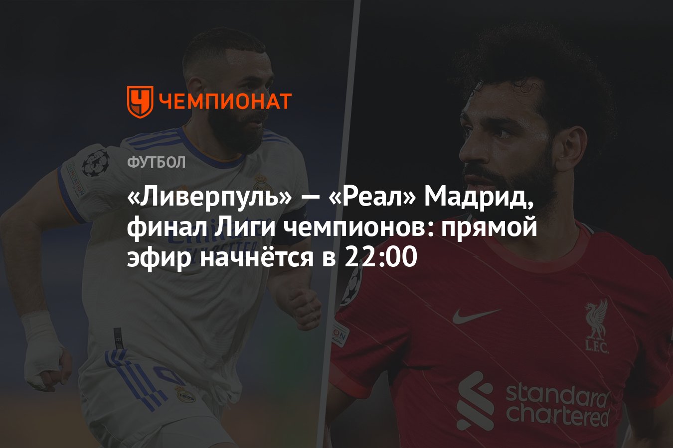 Ливерпуль» — «Реал» Мадрид, финал Лиги чемпионов: прямой эфир начнётся в  22:00 - Чемпионат