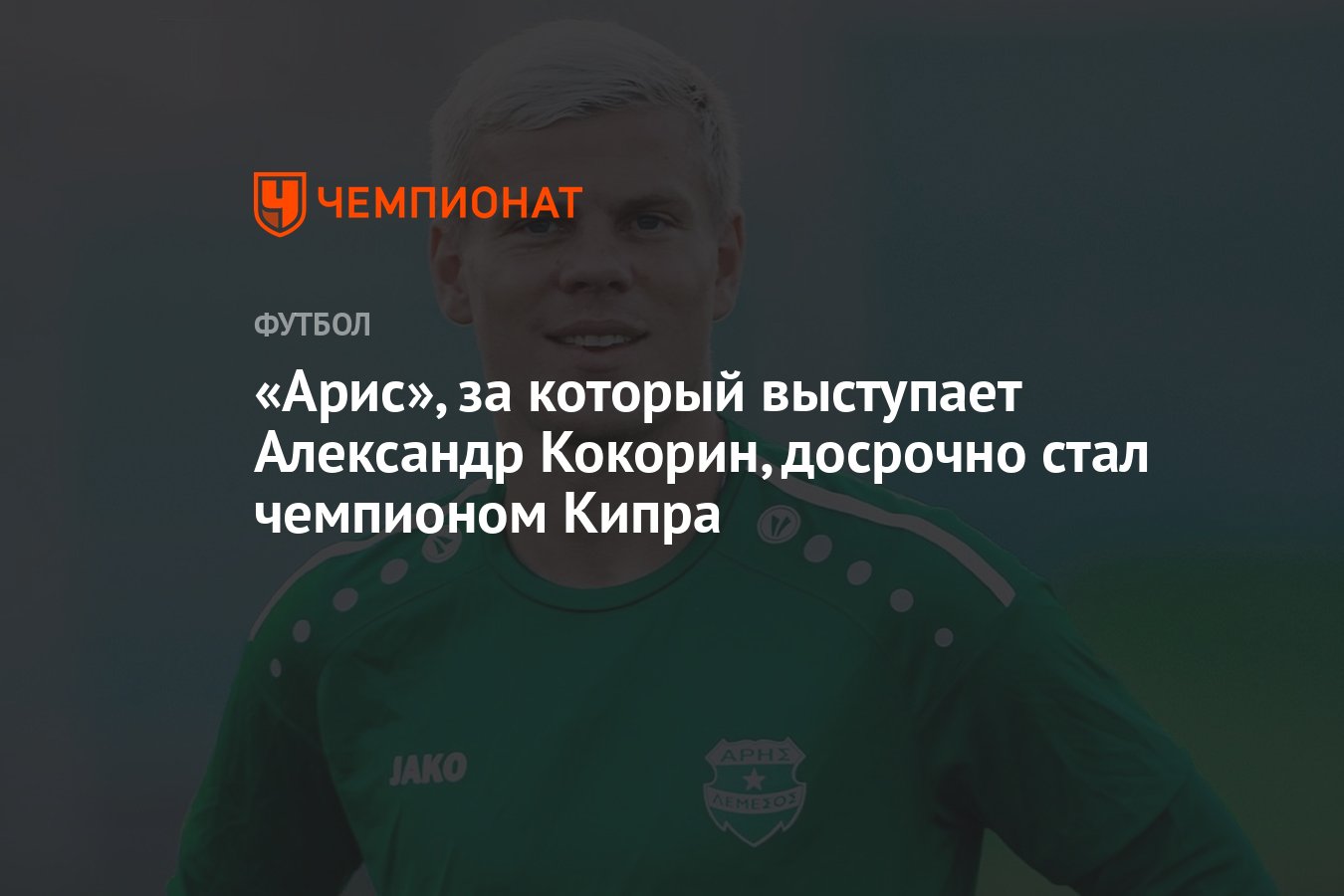 Арис», за который выступает Александр Кокорин, досрочно стал чемпионом  Кипра - Чемпионат