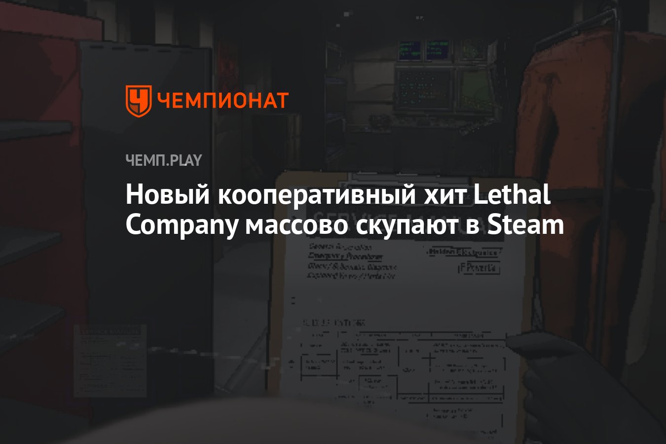 Новый кооперативный хит Lethal Company массово скупают в Steam - Чемпионат