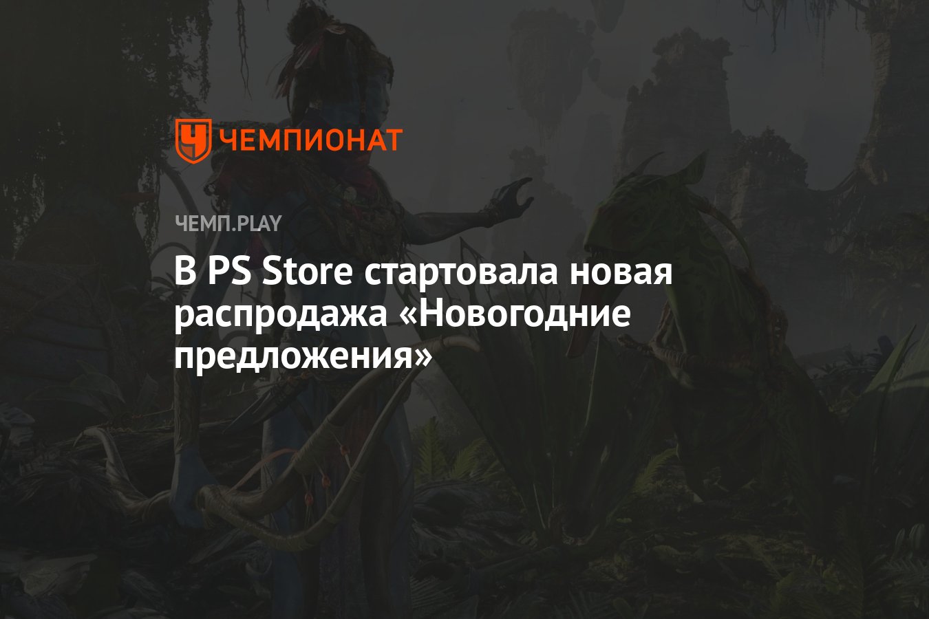 В PS Store стартовала новая распродажа «Новогодние предложения» - Чемпионат