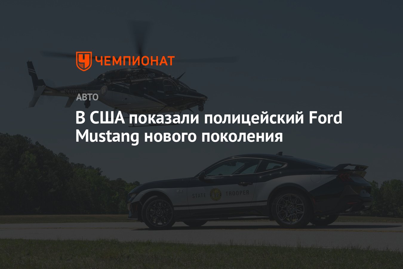 В США показали полицейский Ford Mustang нового поколения - Чемпионат