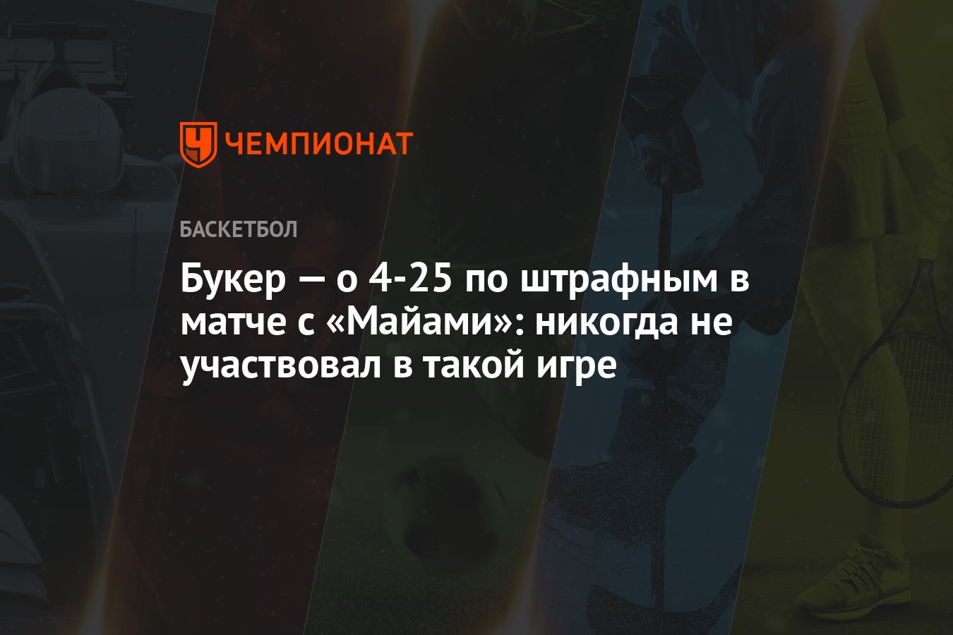 Букер — о 4-25 по штрафным в матче с «Майами»: никогда не участвовал в  такой игре