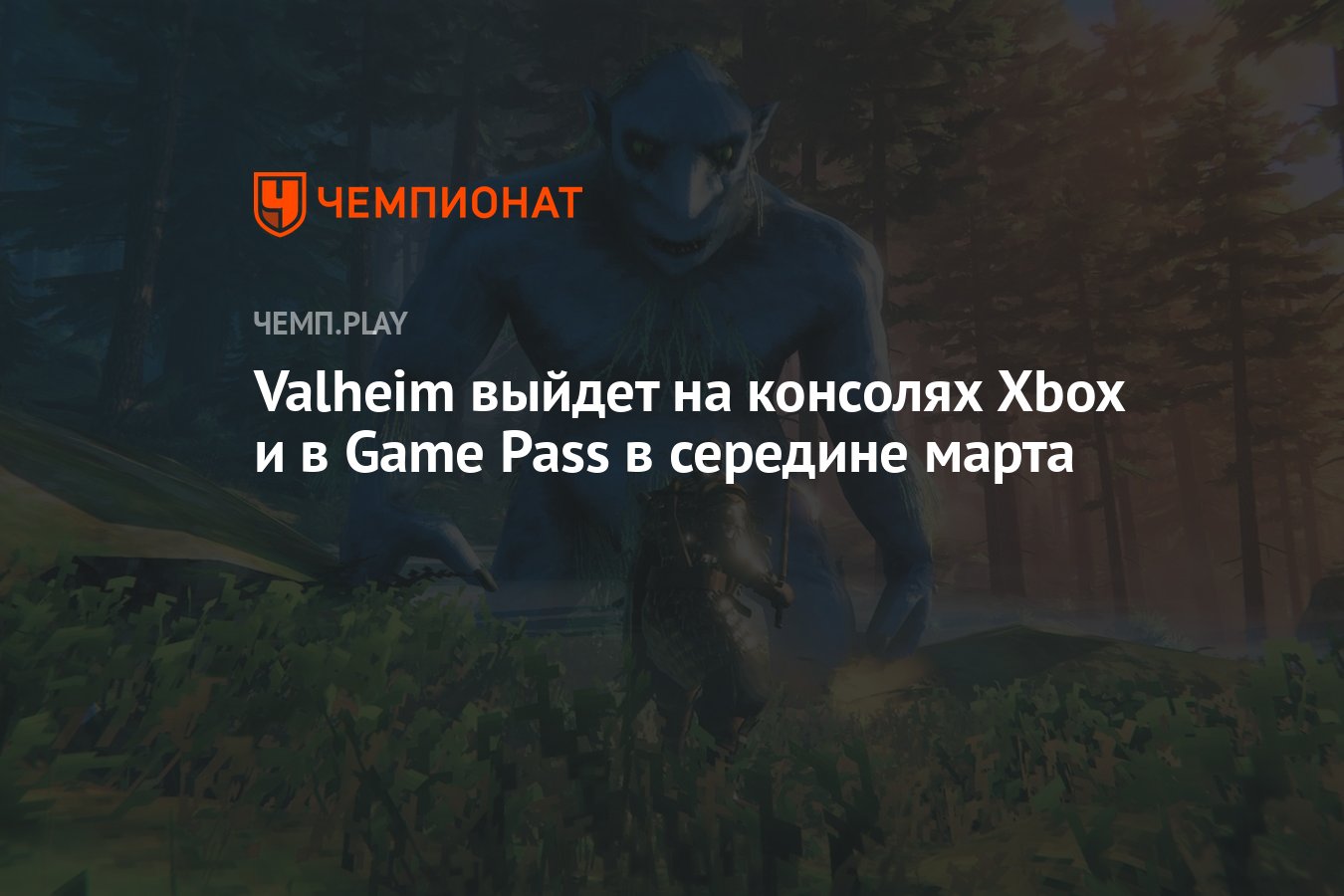 Valheim выйдет на консолях Xbox и в Game Pass в середине марта - Чемпионат