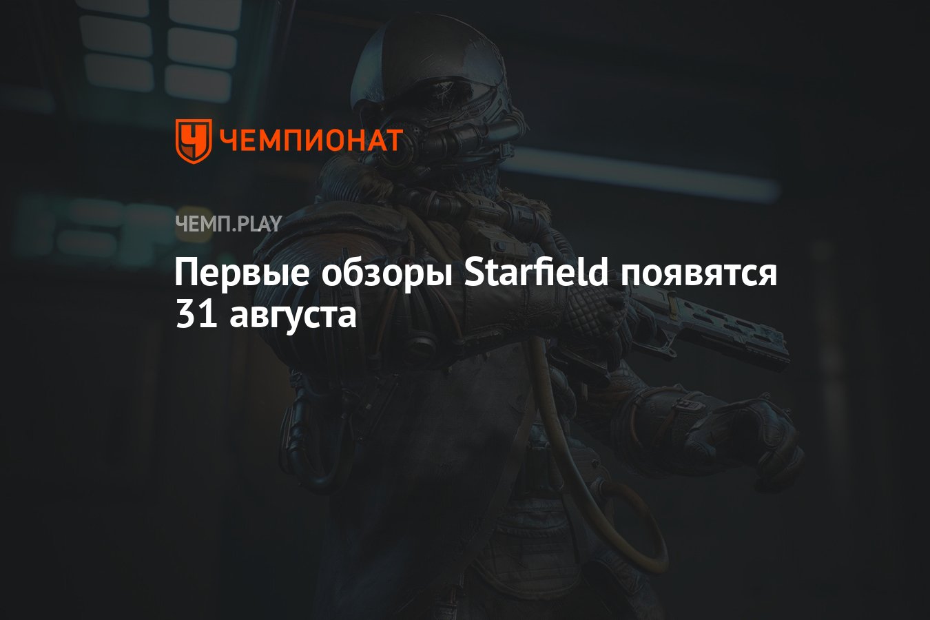 Первые обзоры Starfield появятся 31 августа - Чемпионат