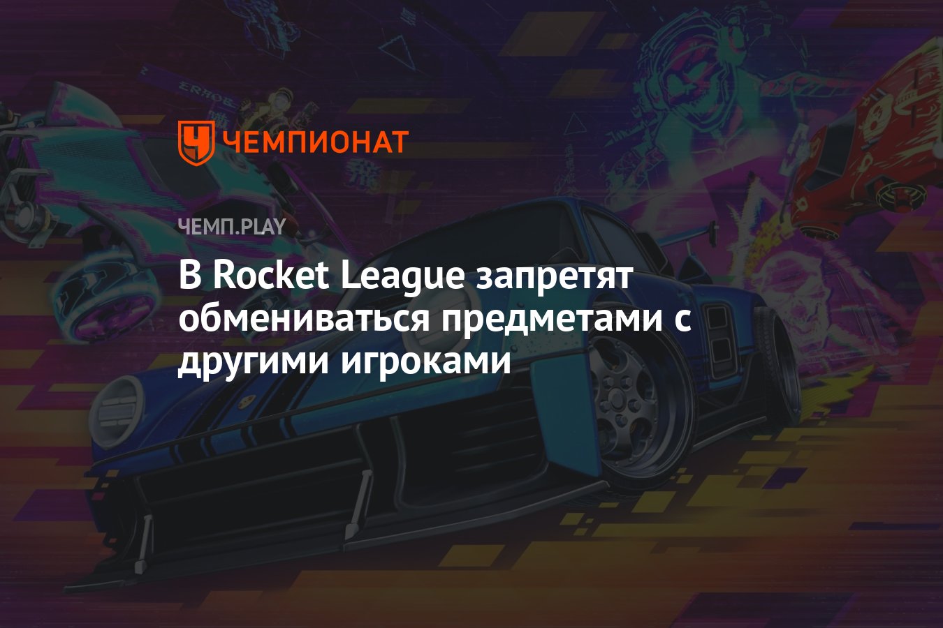 В Rocket League запретят обмениваться предметами с другими игроками -  Чемпионат