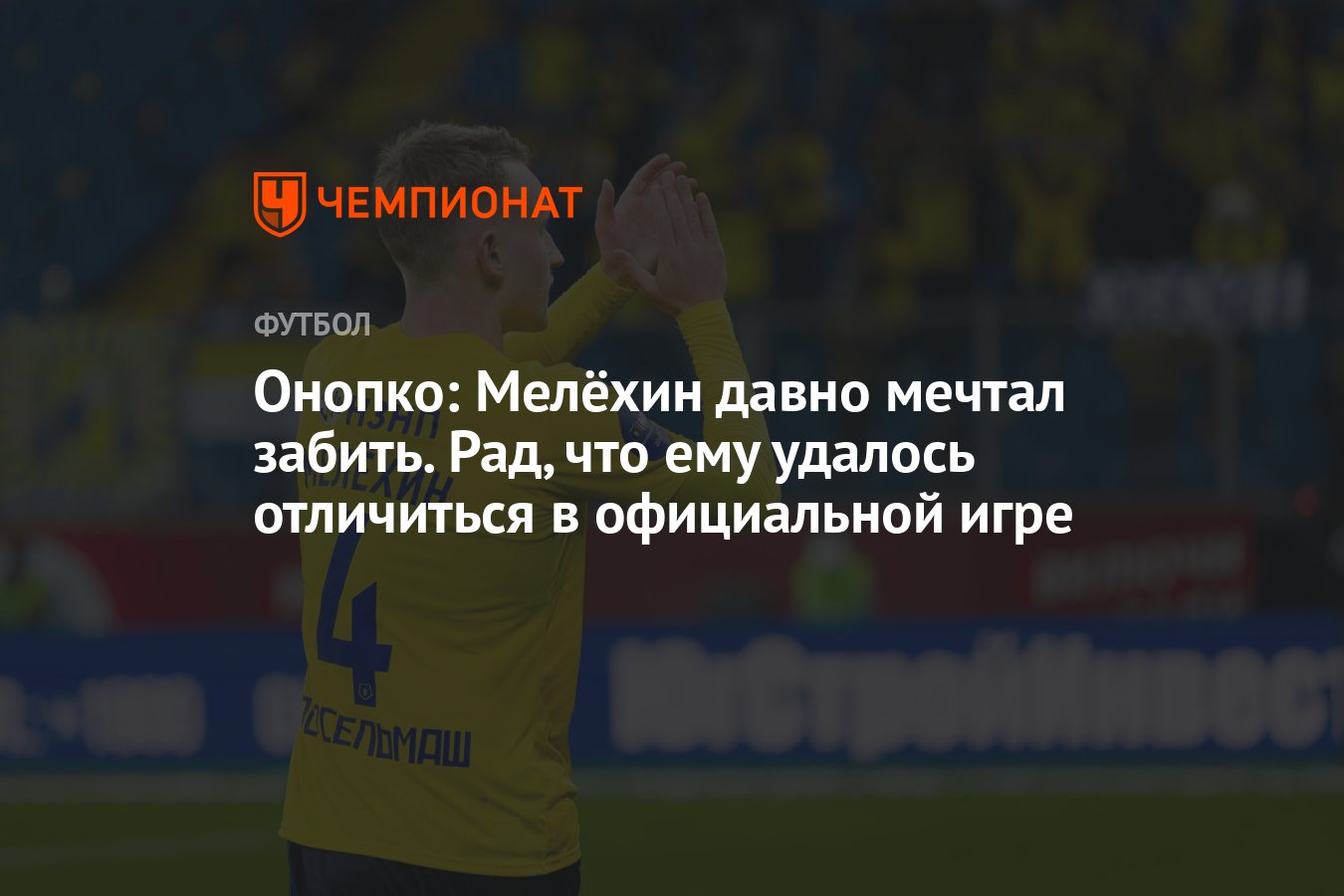 Онопко: Мелёхин давно мечтал забить. Рад, что ему удалось отличиться в  официальной игре - Чемпионат