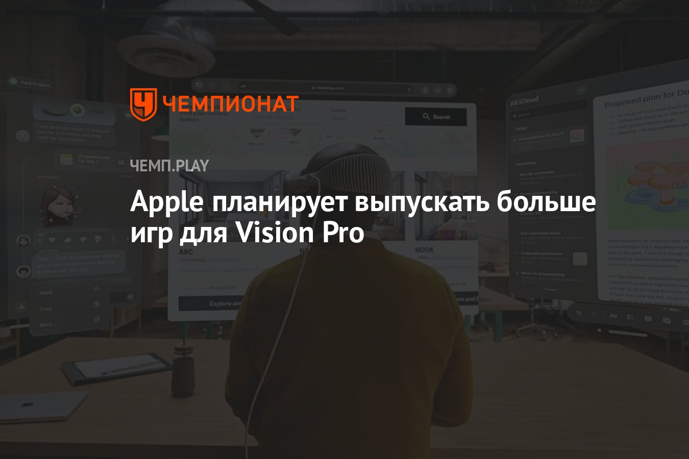 Apple планирует выпускать больше игр для Vision Pro - Чемпионат