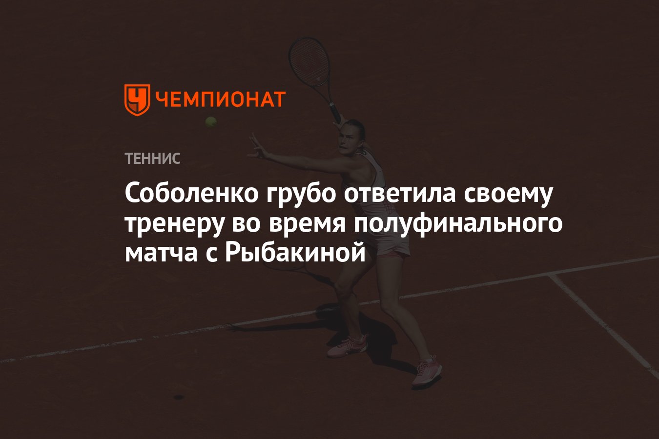 Соболенко грубо ответила своему тренеру во время полуфинального матча с  Рыбакиной - Чемпионат