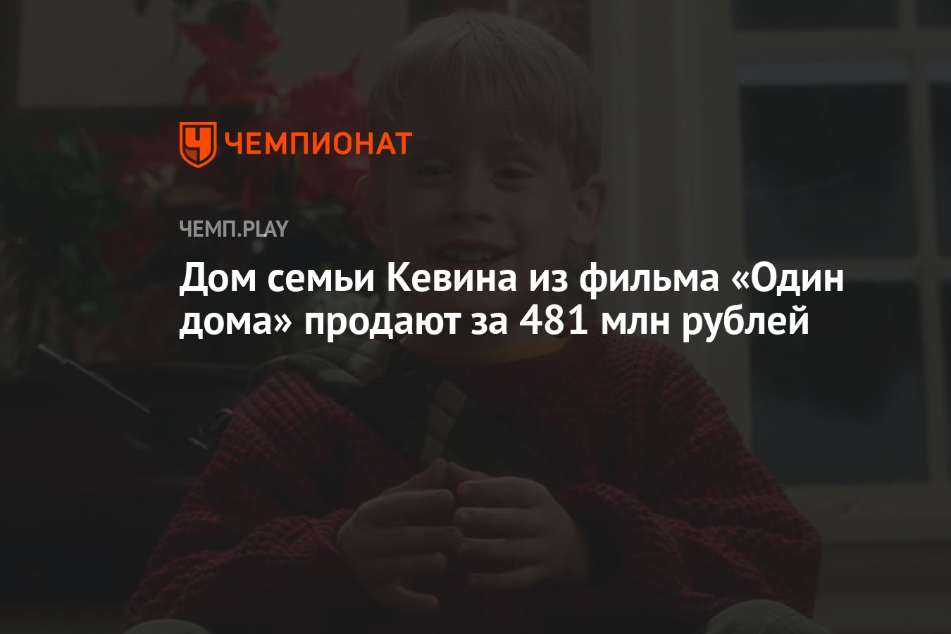 Дом семьи Кевина из фильма «Один дома» продают за 481 млн рублей - Чемпионат