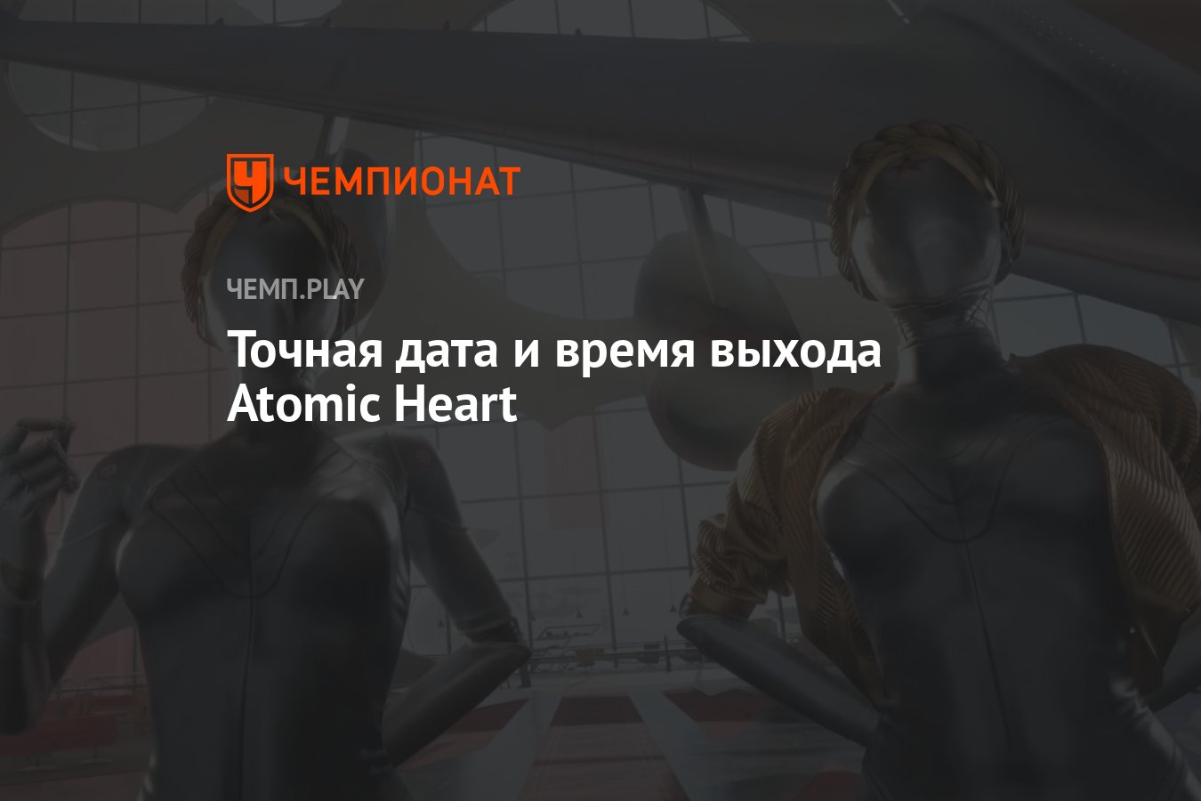 Когда и во сколько выйдет Atomic Heart - Чемпионат